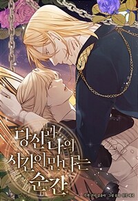 당신과 나의 시간이 만나는 순간 01화