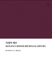 사생아 예수 :예수의 유아기 내러티브에 대한 페미니스트 신학적 해석 