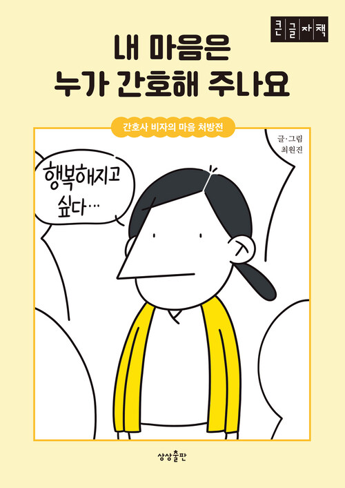 [큰글자책] 내 마음은 누가 간호해 주나요