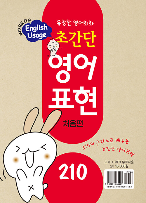 [중고] 초간단 영어표현 210 처음편 : 알라딘