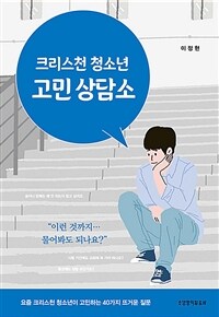 크리스천 청소년 고민 상담소