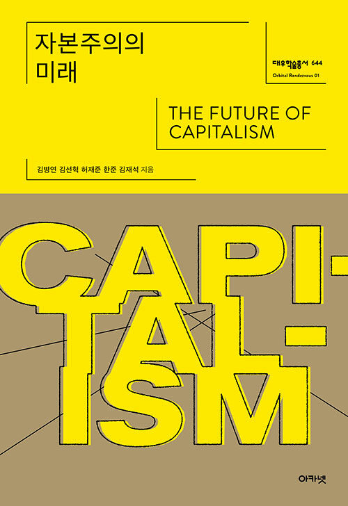 [중고] 자본주의의 미래
