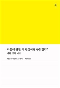 바울에 관한 새 관점이란 무엇인가? :기원, 정의, 미래 