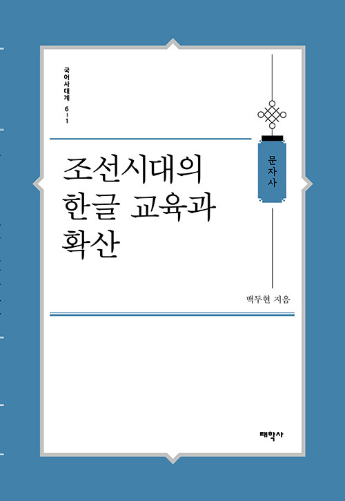 조선시대의 한글 교육과 확산