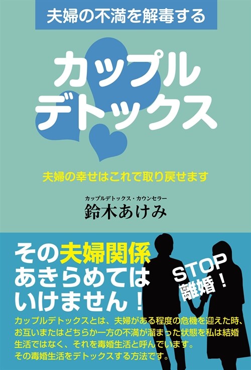 夫婦の不滿を解毒するカップルデトックス: 夫婦の幸せはこれで取り戾せます