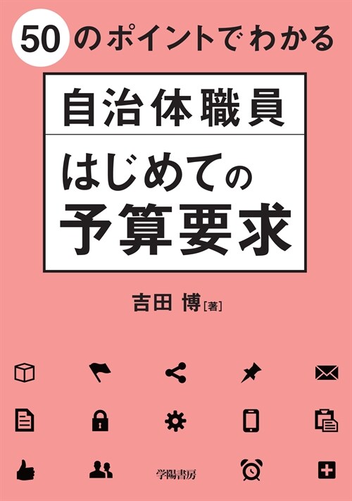 50のポイントでわかる自治體職員はじめての予算要求