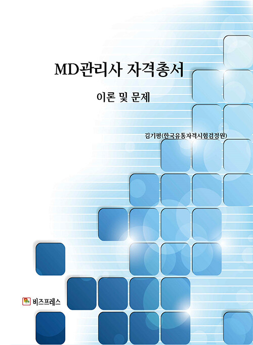 [중고] MD관리사 자격총서