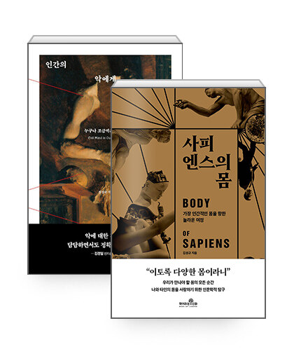 [세트] 사피엔스의 몸 + 인간의 악에게 묻는다 - 전2권