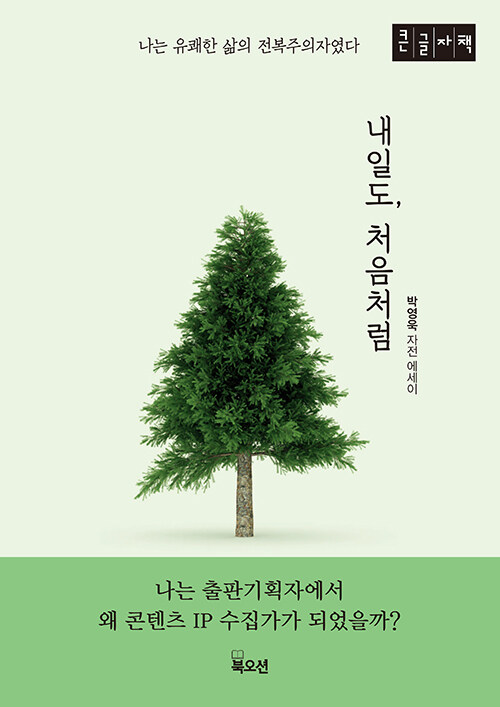 [큰글자책] 내일도, 처음처럼