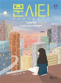 문시티 =그곳에 가면 우리의 고민도 가벼워질까 /Mooncity 