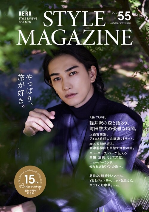 AERA STYLE MAGAZINE (アエラスタイルマガジン) Vol.55【表紙:町田啓太】