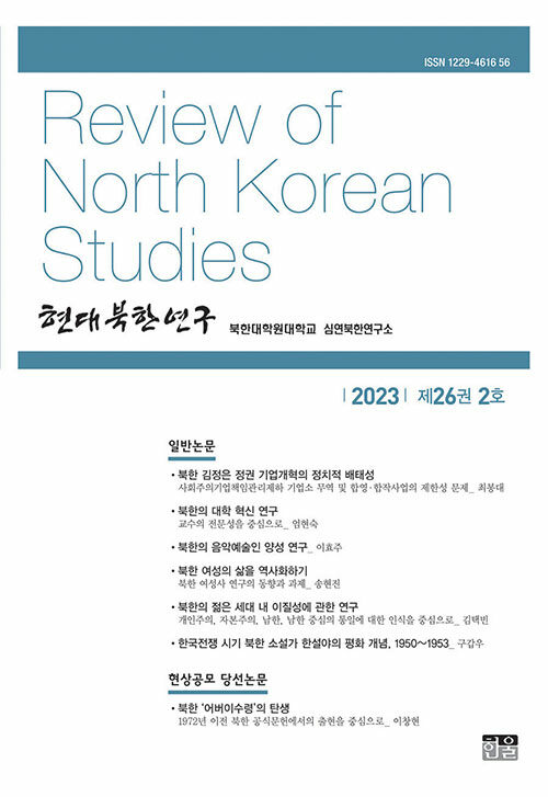 현대북한연구 26권 2호