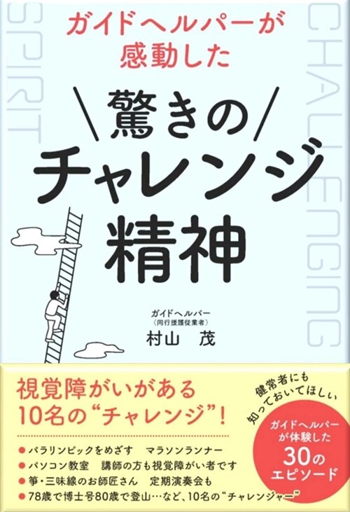 ガイドヘルパ-が感動した驚きのチャレンジ精神: ガイドヘルパ-が體驗した視覺障がい者100のエピソ-ド