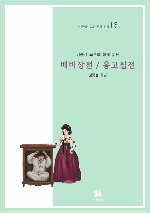 [중고] 김종성 교수와 함께 읽는 배비장전 / 옹고집전
