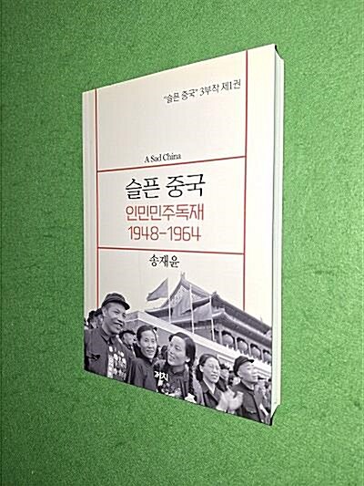 [중고] 슬픈 중국 : 인민민주독재 1948-1964