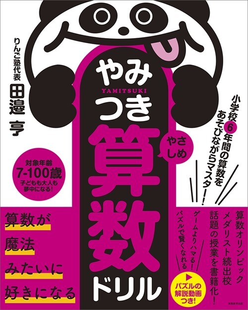 小學校6年間の算數をあそびながらマスタ-! やみつき算數ドリル やさしめ