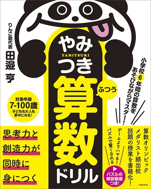 小學校6年間の算數をあそびながらマスタ-! やみつき算數ドリル ふつう