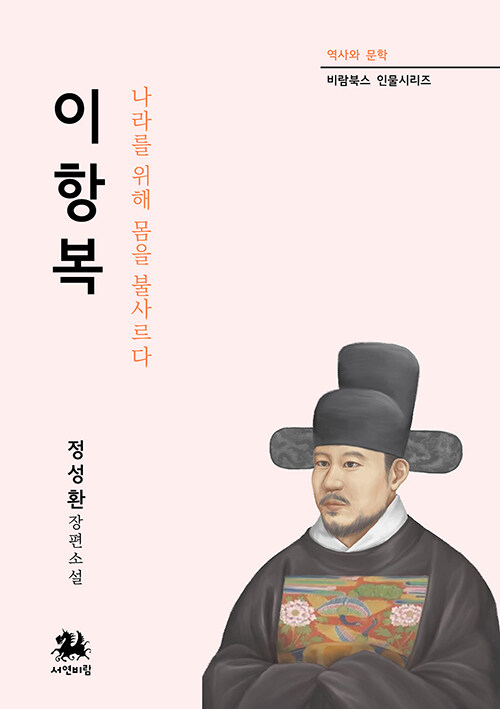 [중고] 이항복 : 나라를 위해 몸을 불사르다