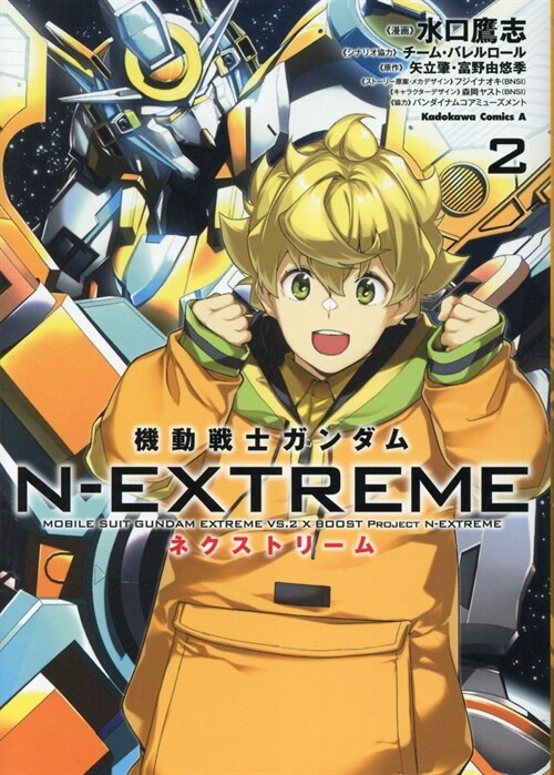 機動戰士ガンダムN-EXTREME (2) (角川コミックス·エ-ス)