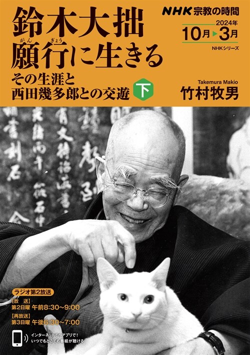 NHK宗敎の時間 鈴木大拙 願行に生きる 下: その生涯と西田幾多郞との交遊 (2) (NHKシリ-ズ)