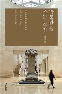 [큰글자책] 박물관을 쓰는 직업 : 국립중앙박물관 연구원, 일과 유물에 대한 깊은 사랑을 쓰다