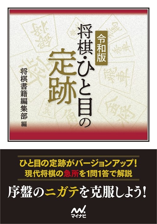 令和版 將棋·ひと目の定迹 (マイナビ將棋文庫)