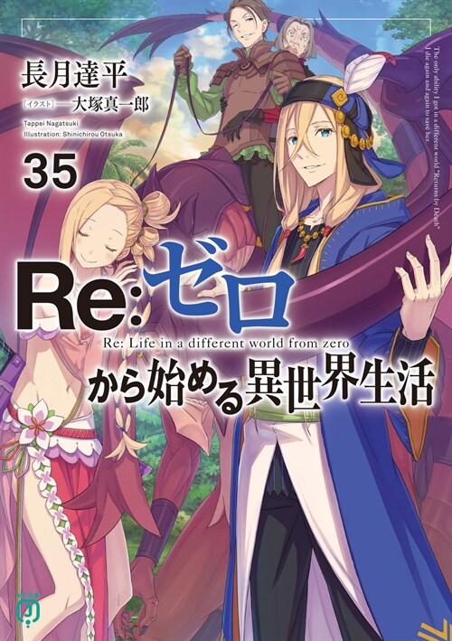 Re:ゼロから始める異世界生活35 (MF文庫J)
