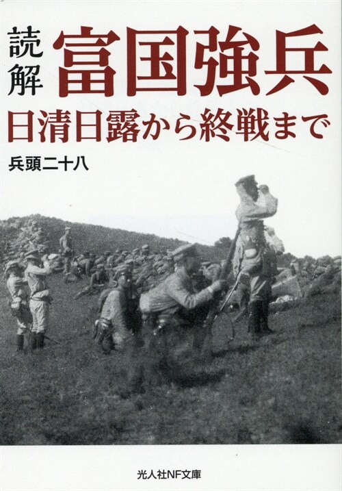 讀解·富國强兵 日淸日露から終戰まで (光人社NF文庫 ひ 1330)