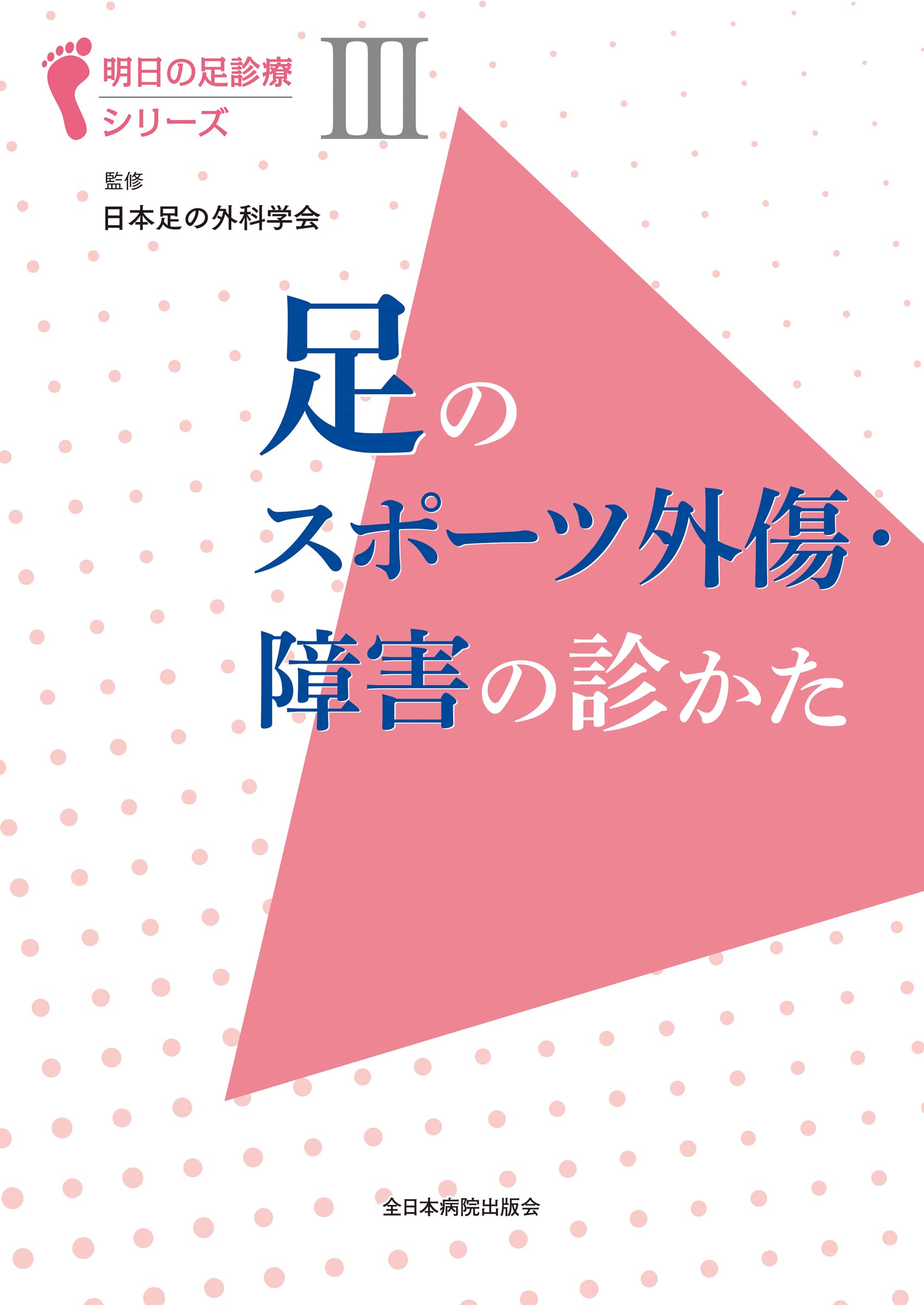 足のスポ-ツ外傷?·障害の診かた(明日の足診療シリ-ズⅢ)