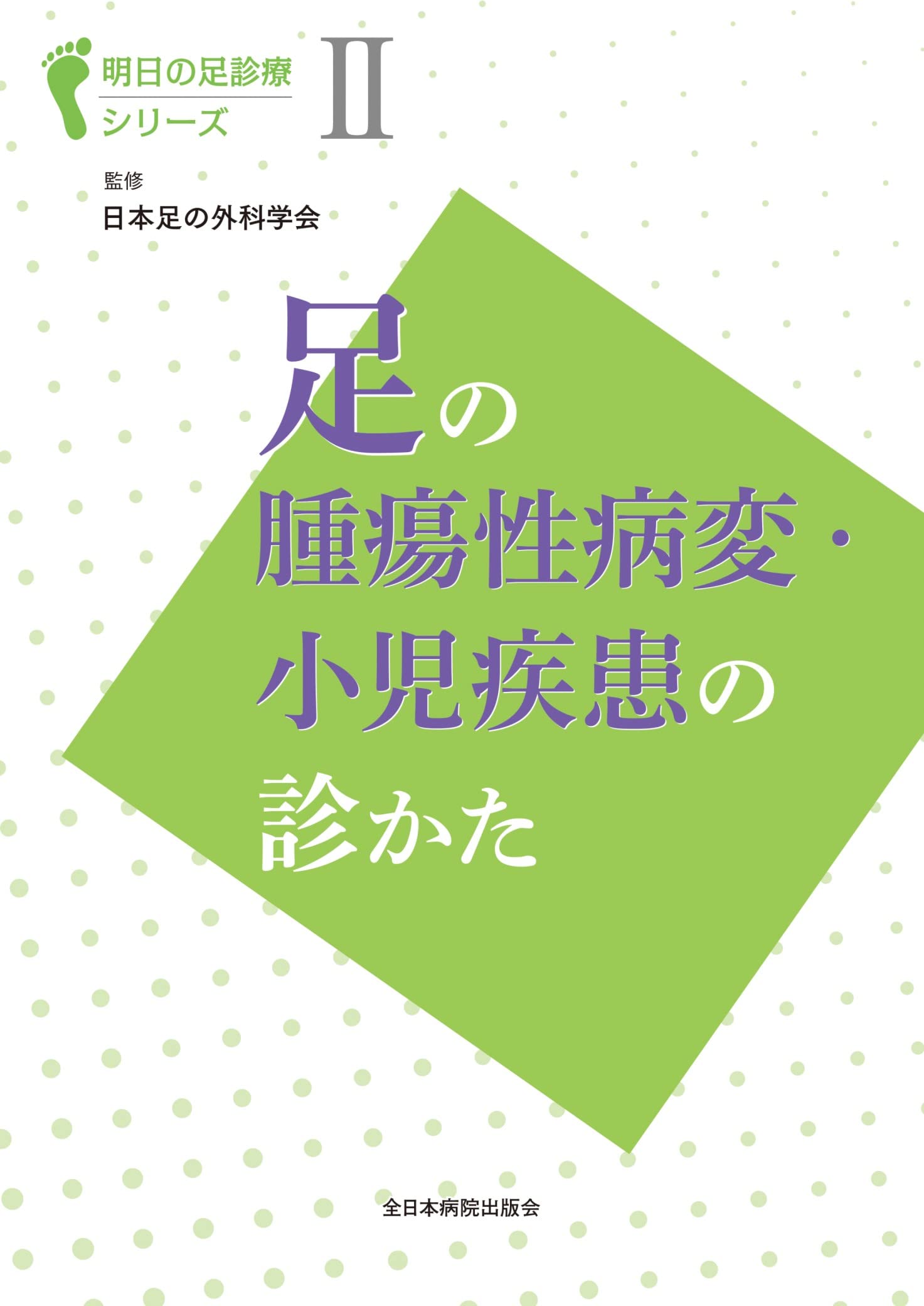 足の腫瘍性病變·小兒疾患の診かた (明日の足診療シリ-ズII)