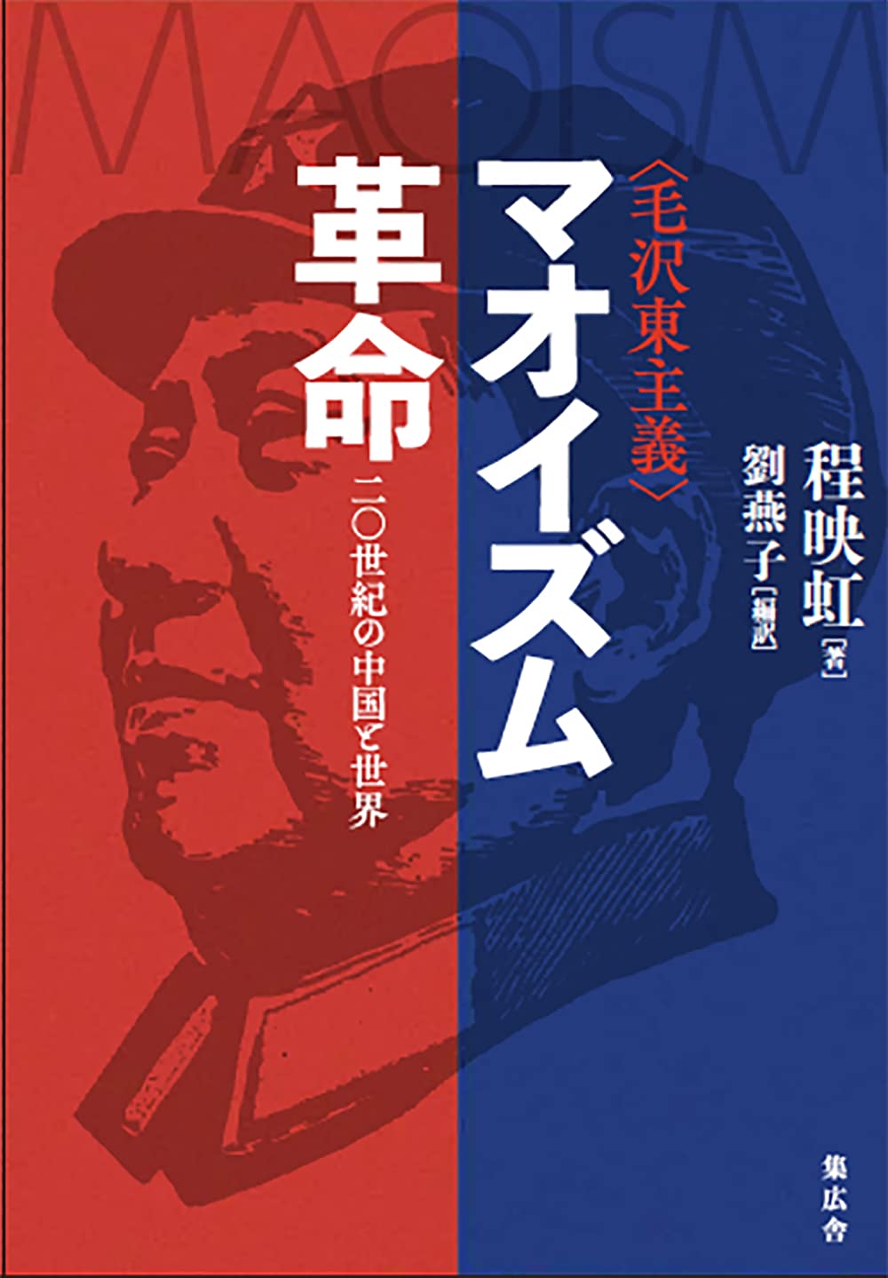 マオイズム(毛澤東主義)革命―二0世紀の中國と世界