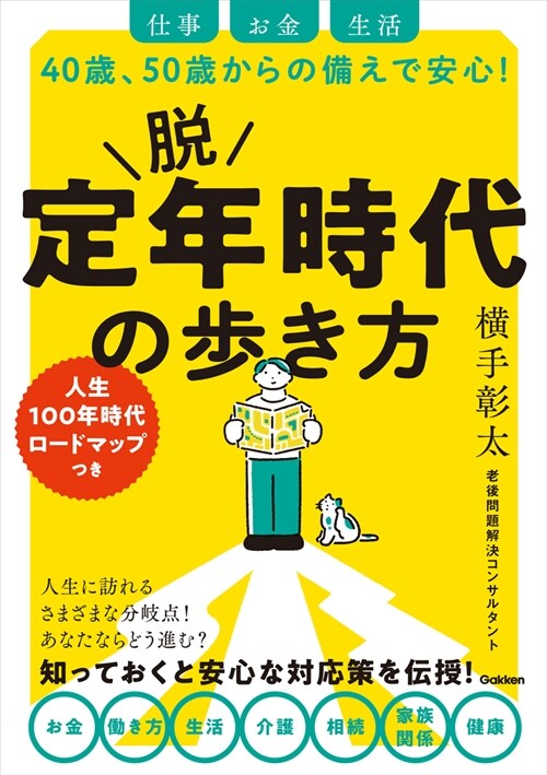 脫 定年時代の步き方: 仕事 お金 生活 40歲、50歲からの備えで安心!