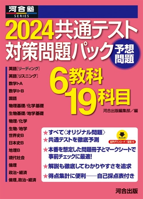 共通テスト對策問題パック (2024) (河合塾SERIES)