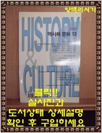 [중고] 역사와 문화 13