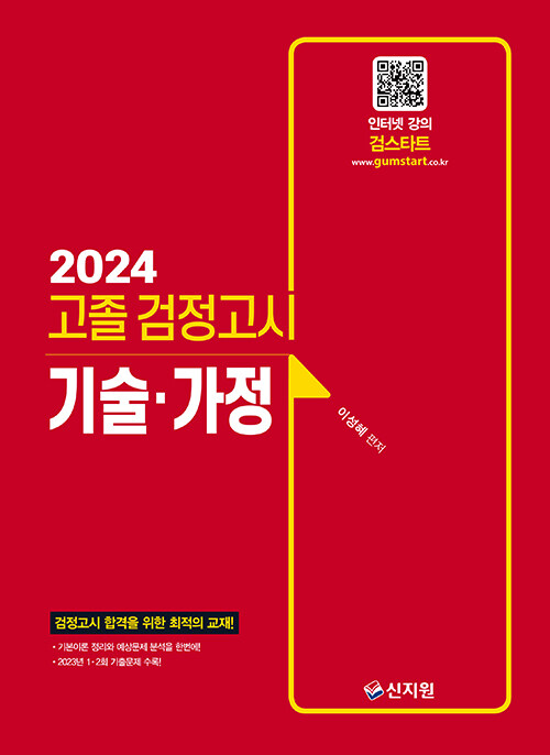 2024 고졸 검정고시 기술·가정