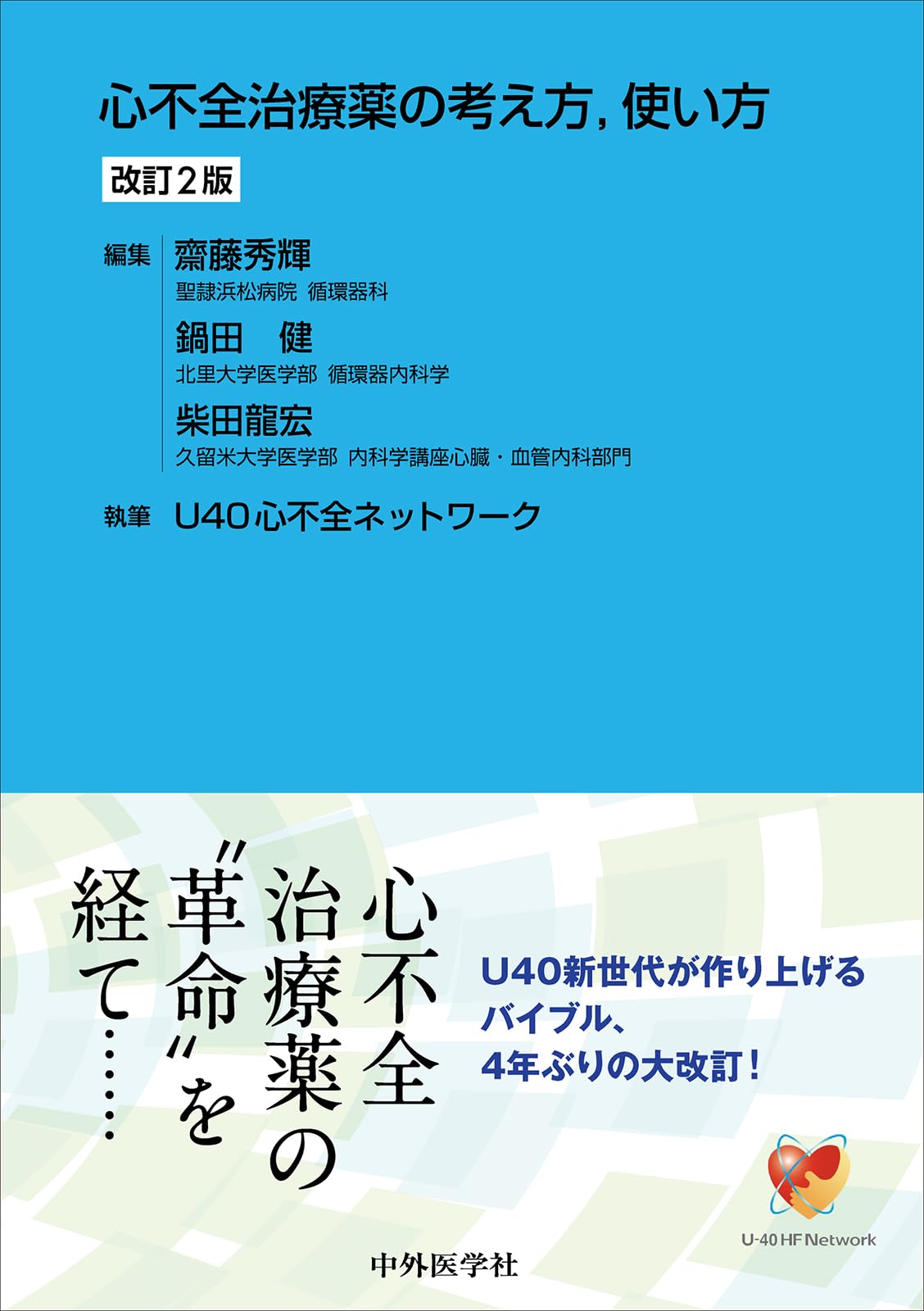 心不全治療藥の考え方，使い方 改訂2版