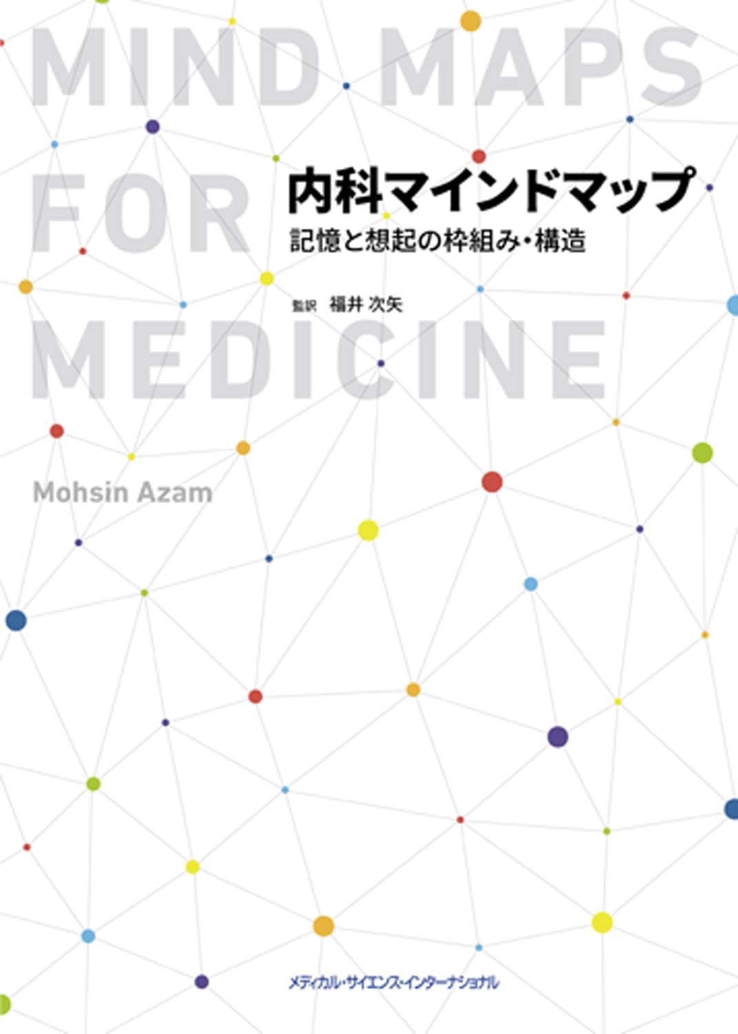 內科マインドマップ　記憶と想起の?組み·構造