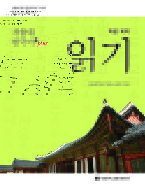 서울대 한국어 plus 학문 목적 읽기