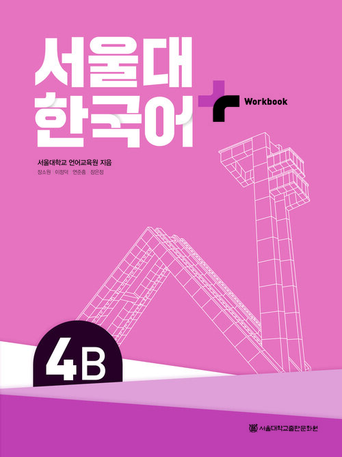 서울대 한국어+ Workook 4B