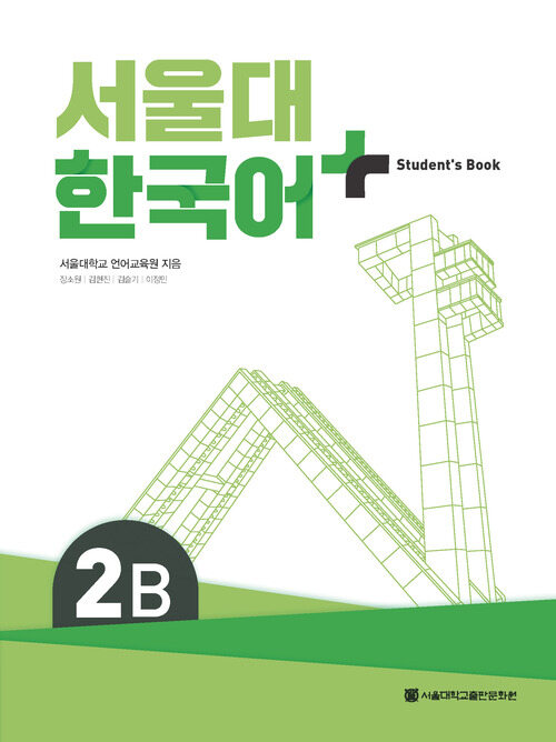 서울대 한국어+ Students Book 2B