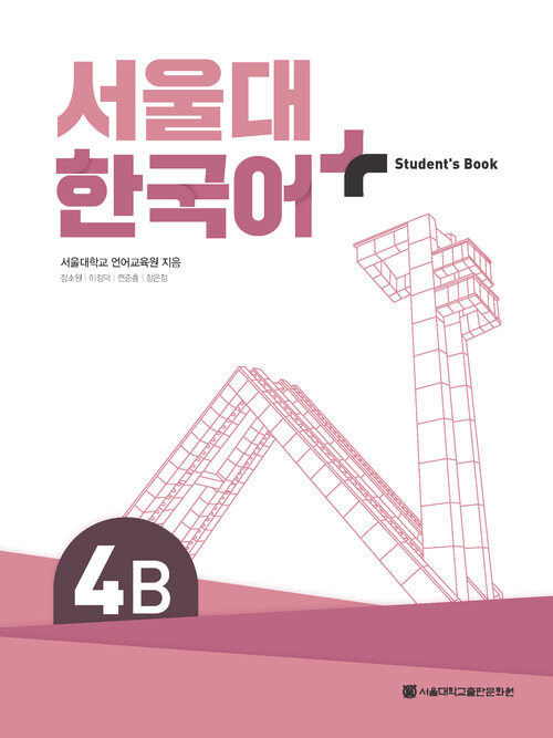 서울대 한국어+ Students Book 4B