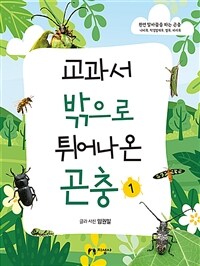 교과서 밖으로 튀어나온 곤충. 1, 완전 탈바꿈을 하는 곤충: 나비목, 딱정벌레목, 벌목, 파리목