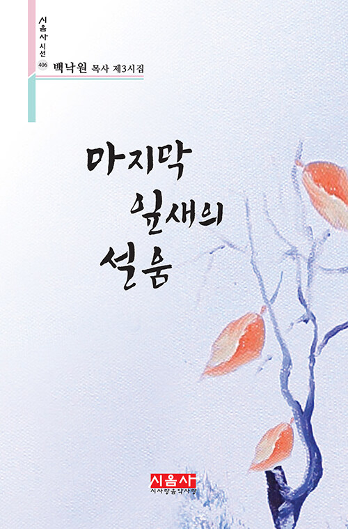 마지막 잎새의 설움