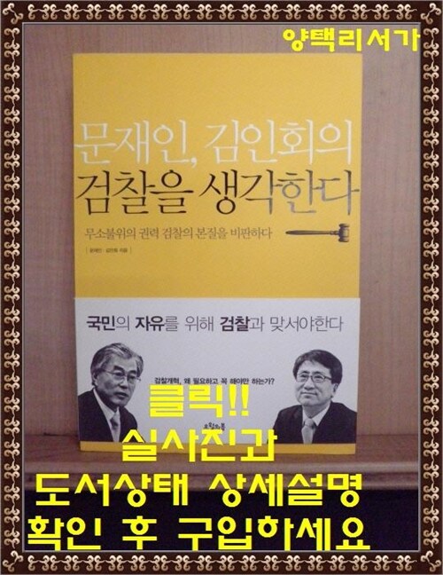 [중고] 문재인, 김인회의 검찰을 생각한다