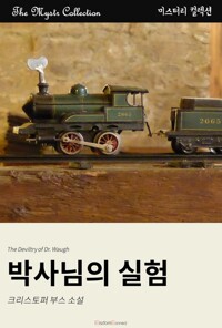 박사님의 실험 커버
