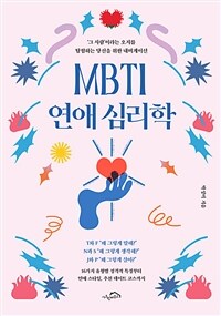 MBTI 연애 심리학  : [이북 E-book] '그사람'이라는 오지를 탐험하는 당신을 위한 내비게이션 