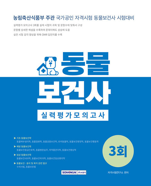 동물보건사 실력평가 모의고사 3회 (2024년)