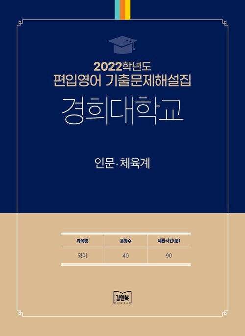 2022학년도 경희대학교 인문·체육계 : 영어