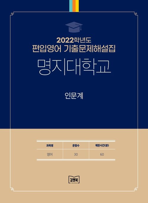 2022학년도 명지대학교 인문계 : 영어