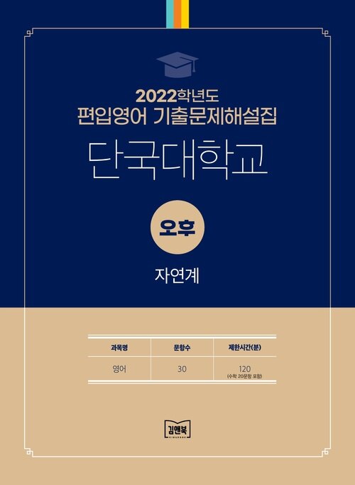 2022학년도 단국대학교 오후 자연계 영어